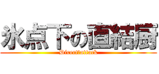 氷点下の直結厨 (Direct　attack)