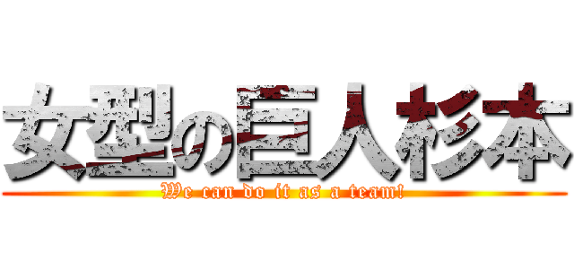 女型の巨人杉本 (We can do it as a team!)