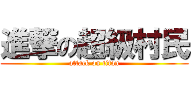 進撃の超級村民 (attack on titan)