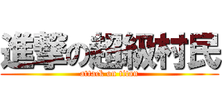 進撃の超級村民 (attack on titan)