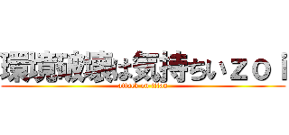 環境破壊は気持ちいｚｏｉ (attack on titan)