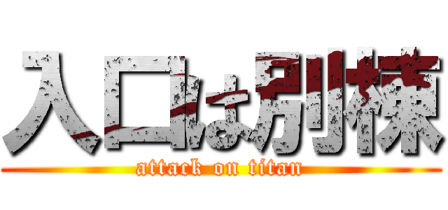 入口は別棟 (attack on titan)