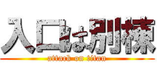 入口は別棟 (attack on titan)