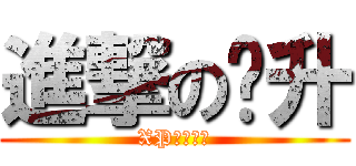 進撃の凯升 (XP。。。。)