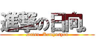 進撃の日向。 (Datsu  Komyusyou)