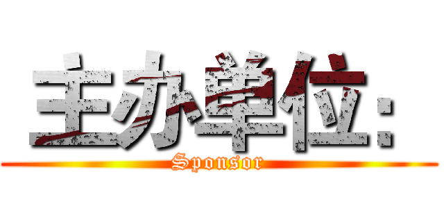  主办单位： (Sponsor)