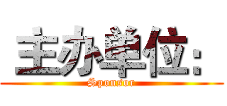  主办单位： (Sponsor)