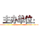  主办单位： (Sponsor)