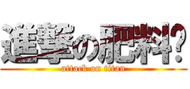 進撃の肥料貓 (attack on titan)