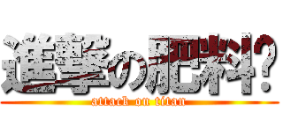 進撃の肥料貓 (attack on titan)