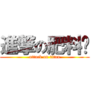 進撃の肥料貓 (attack on titan)