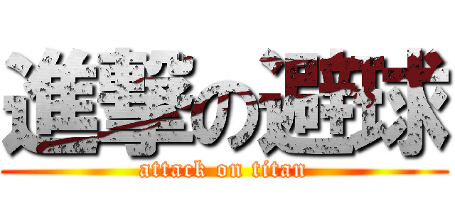 進撃の避球 (attack on titan)