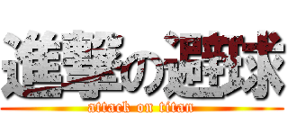 進撃の避球 (attack on titan)