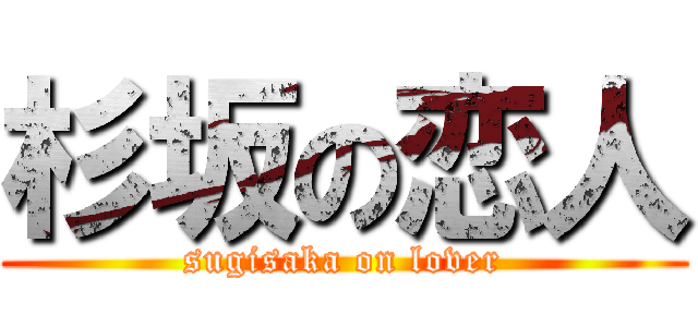 杉坂の恋人 (sugisaka on lover)