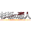 杉坂の恋人 (sugisaka on lover)