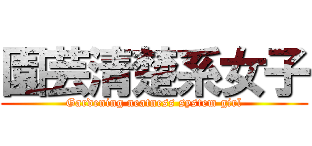 園芸清楚系女子 (Gardening neatness system girl)