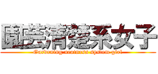 園芸清楚系女子 (Gardening neatness system girl)