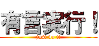 有言実行！ (just do it)