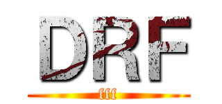 ＤＲＦ (fff)