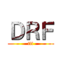 ＤＲＦ (fff)