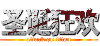 圣诞狂欢 (attack on titan)