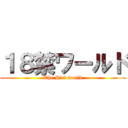 １８禁ワールド (The R18 world)