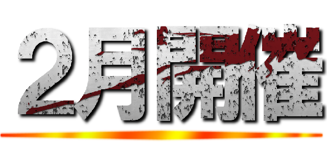 ２月開催 ()