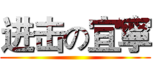 进击の宜寧 ()