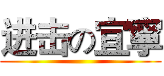 进击の宜寧 ()