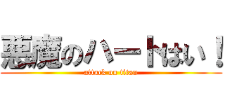 悪魔のハートはい！ (attack on titan)