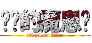 进击的魔恩杨 (attack on titan)