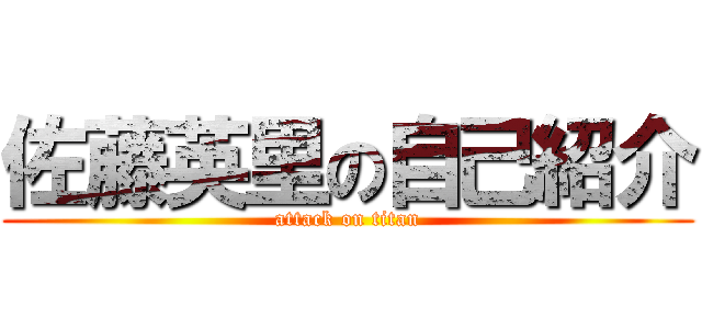 佐藤英里の自己紹介 (attack on titan)