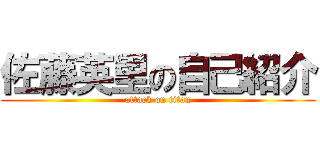 佐藤英里の自己紹介 (attack on titan)