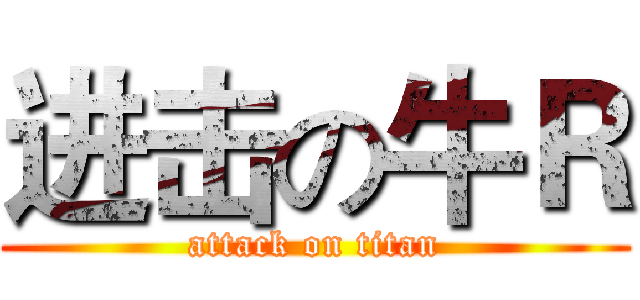 进击の牛Ｒ (attack on titan)