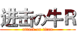 进击の牛Ｒ (attack on titan)