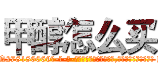 甲醇怎么买 (甲醇怎么买【电-186x2687x6963-Q278180069元-吉-药-业】我们做的是长期生意,靠的是老客户长期支持 http://sngk.net/0t8fQd
)