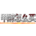 甲醇怎么买 (甲醇怎么买【电-186x2687x6963-Q278180069元-吉-药-业】我们做的是长期生意,靠的是老客户长期支持 http://sngk.net/0t8fQd
)