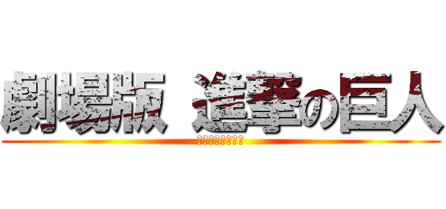 劇場版 進撃の巨人 (公開記念イベント)