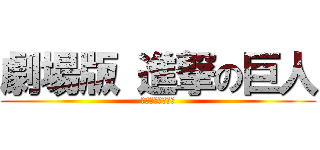 劇場版 進撃の巨人 (公開記念イベント)