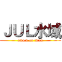 ＪＵＬ水域 (attack on titan)