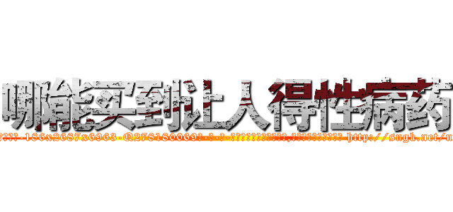 哪能买到让人得性病药 (哪能买到让人得性病药【电-186x2687x6963-Q278180069元-吉-药-业】我们做的是长期生意,靠的是老客户长期支持 http://sngk.net/nbIGpx
)