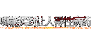 哪能买到让人得性病药 (哪能买到让人得性病药【电-186x2687x6963-Q278180069元-吉-药-业】我们做的是长期生意,靠的是老客户长期支持 http://sngk.net/nbIGpx
)