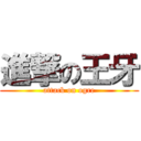 進撃の王牙 (attack on ogre)