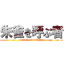 朱雀を呼ぶ者 (attack on teburu)