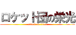 ロケット団の栄光 (attack on titan)