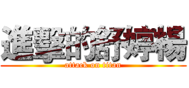 進擊的舒婷楊 (attack on titan)