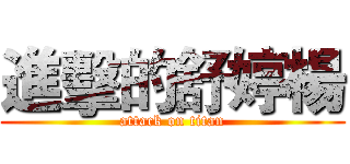 進擊的舒婷楊 (attack on titan)