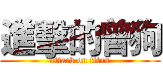 進擊的曾狗 (attack on titan)