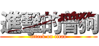 進擊的曾狗 (attack on titan)