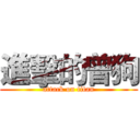 進擊的曾狗 (attack on titan)
